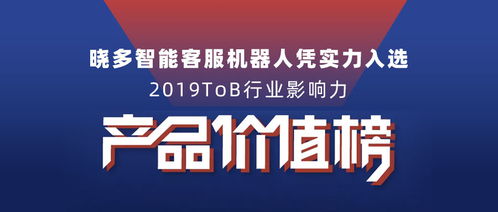曉多智能客服機(jī)器人入選2019tob行業(yè)影響力產(chǎn)品價(jià)值榜單，推動(dòng)數(shù)字文化創(chuàng)意內(nèi)容應(yīng)用服務(wù)發(fā)展