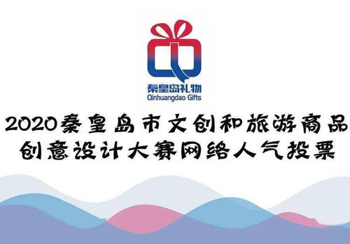 秦皇島文創(chuàng)旅游商品創(chuàng)意設(shè)計大賽 網(wǎng)絡(luò)人氣獎，由你親手選