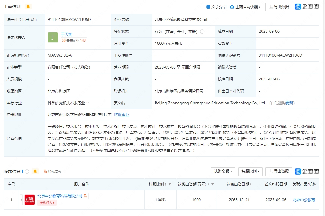 中公教育戰略升級 北京新公司聚焦數字文化創意領域