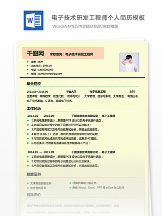 電子技術(shù)研發(fā)工程師個人簡歷模板