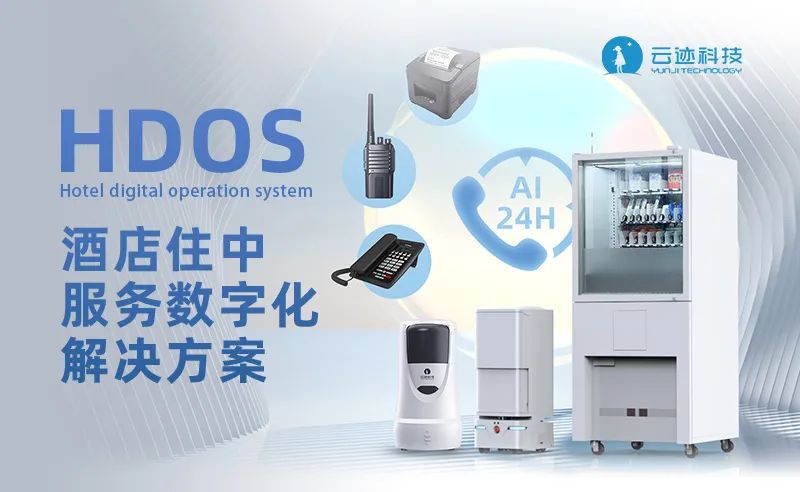 酒店住中服務數字化解決方案HDOS