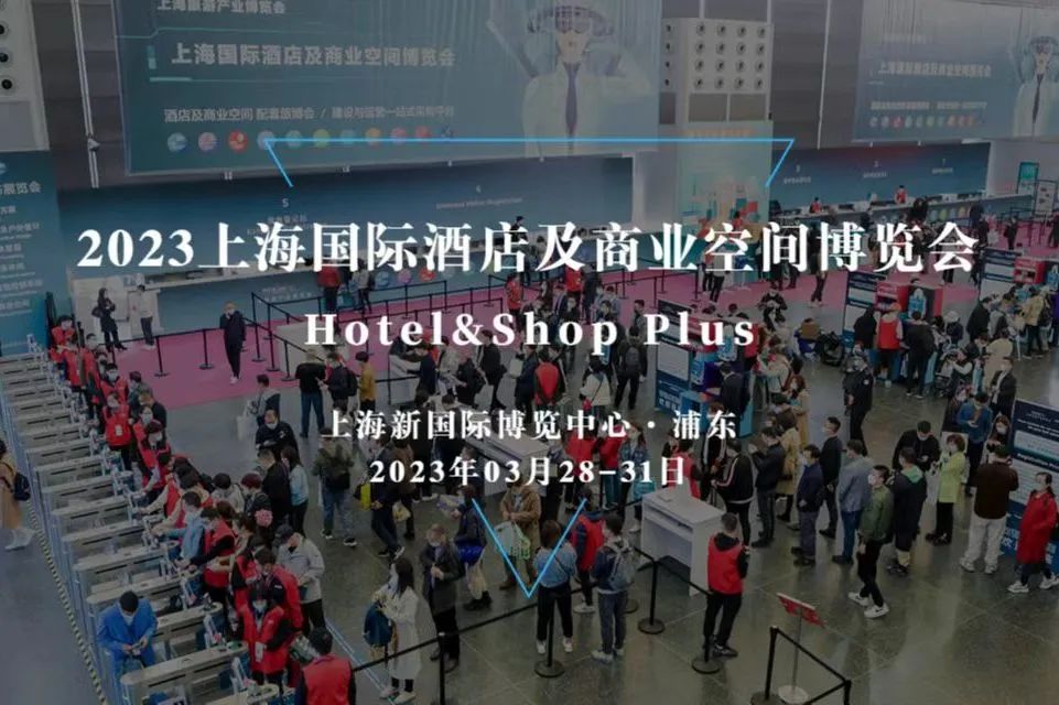 2023上海國際酒店及商業(yè)空間博覽會