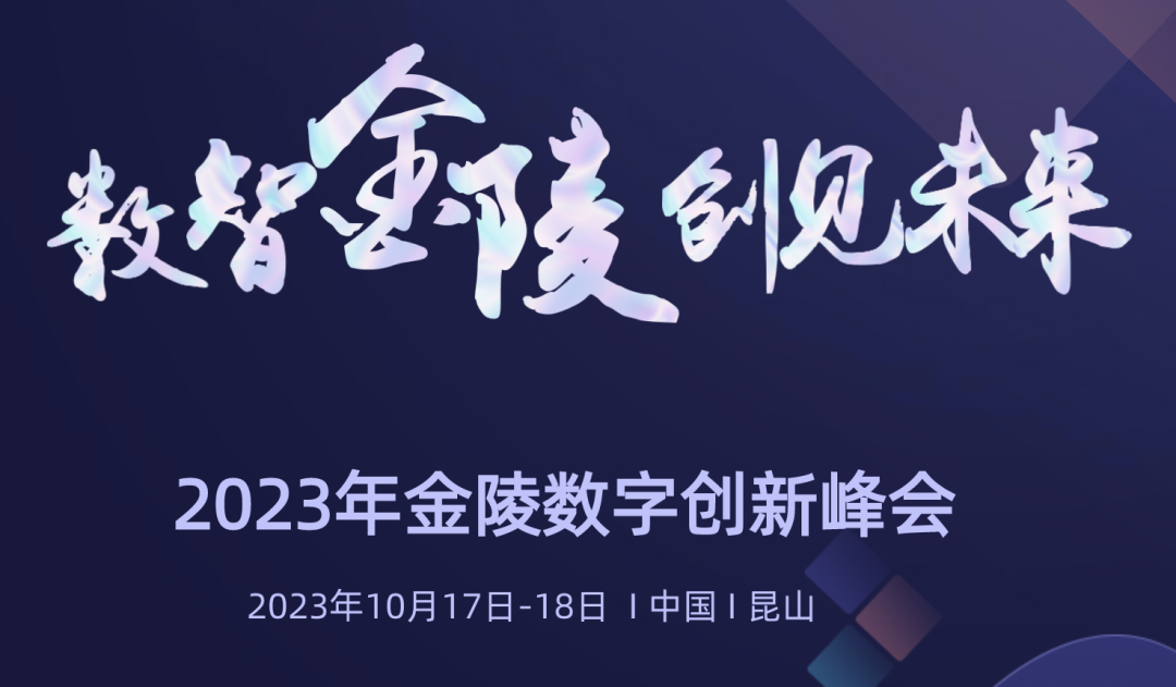 金陵數字創新峰會成功舉辦 開云電競科技HDOS2.0釋放數字紅利 