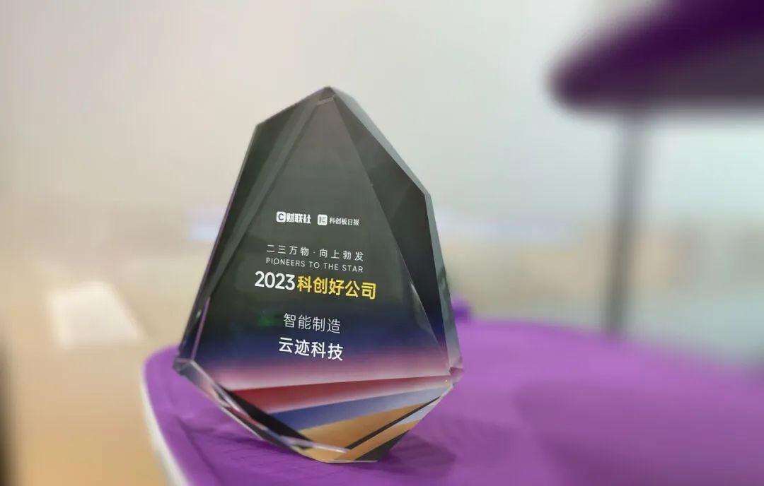創新路上奔跑者 開云電競科技榮獲“2023科創好公司智能制造”獎