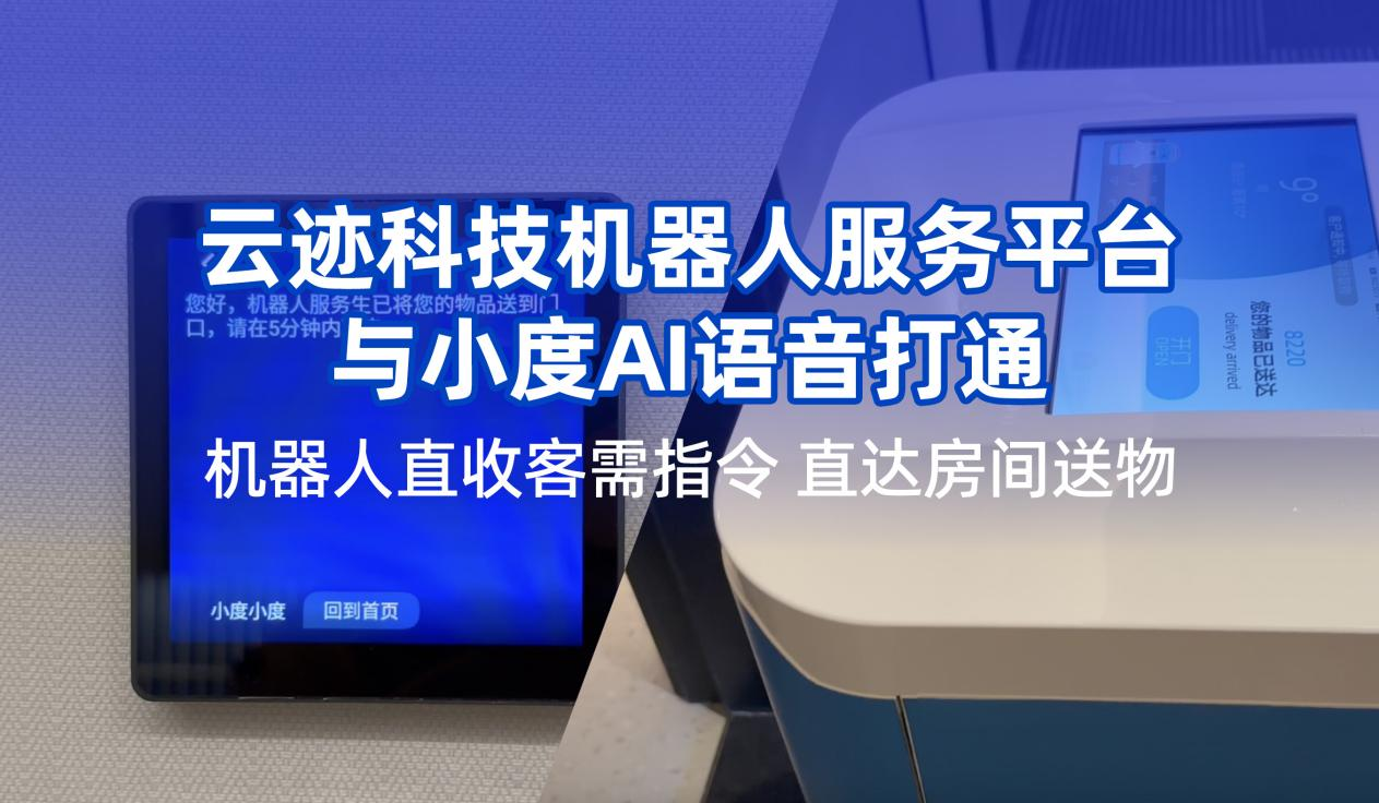 開云電競科技攜手小度提升用戶體驗  機器人在酒店服務多閉環