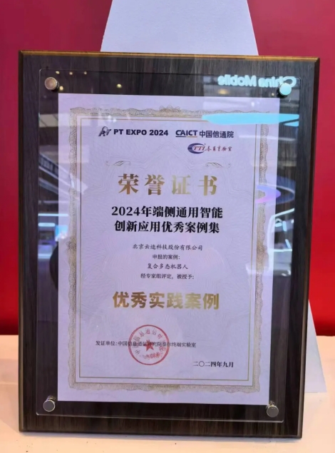 開云電競科技復合多態機器人UP入選“端側通用智能創新應用優秀案例”